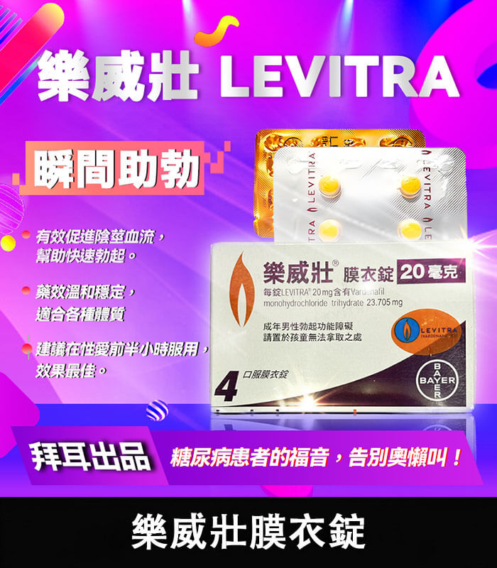 樂威壯-Levitra 樂威壯 Levitra 20mg|強效助勃、拜耳出品【全球購】:圖片 1