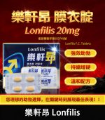 樂軒昂 Lonfilis 20mg｜犀利士學名藥【全球購】