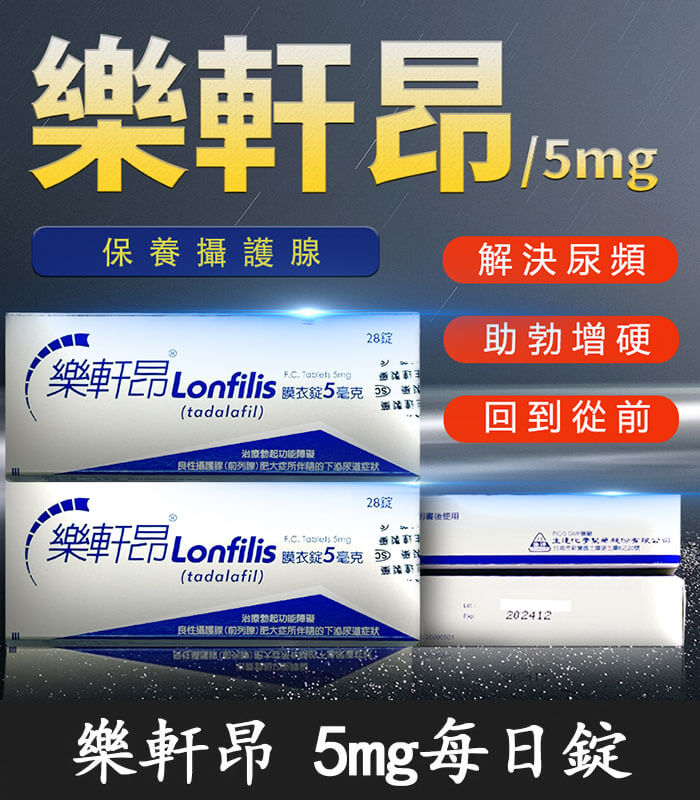 樂軒昂5mg 樂軒昂 Lonfilis 5mg 膜衣錠|犀利士學名藥 28錠裝【全球購】:圖片 1