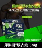 犀樂挺 Cealov 5mg 膜衣錠｜犀利士每日錠 28錠/1盒【全球購】