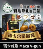 瑪卡威剛 Maca V-gun 保養品 - 提升男性活力 66粒裝【全球購】：圖片 2