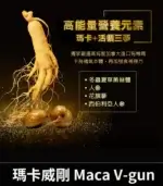 瑪卡威剛 Maca V-gun 保養品 - 提升男性活力 66粒裝【全球購】：圖片 3