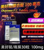 瓶裝美好挺 OKPOWER 100mg｜南光膜衣錠 30錠【全球購】