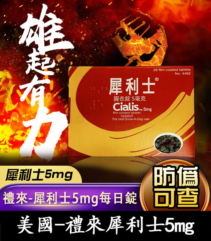 禮來犀利士5mg每日錠 犀利士Cialis 5mg 膜衣錠|禮來原廠 Tadalafil 28錠裝【全球購】:圖片 1