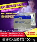 美好挺 OKPOWER 100mg｜Sildenafil  助勃 1盒4錠【全球購】