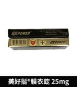 美好挺 OKPOWER 25mg 膜衣錠｜Sildenafil 10顆裝【全球購】：圖片 3
