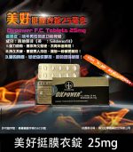 美好挺 OKPOWER 25mg 膜衣錠｜Sildenafil 10顆裝【全球購】