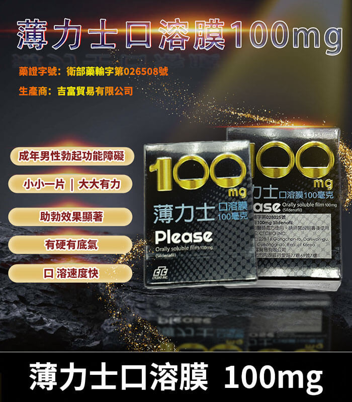 薄力士-100mg 薄力士 Please 100mg|Sildenafil 口溶膜 5片裝【全球購】:圖片 1