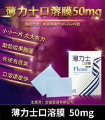 薄力士 Please 50mg 口溶膜｜舌下速溶吸收【全球購】