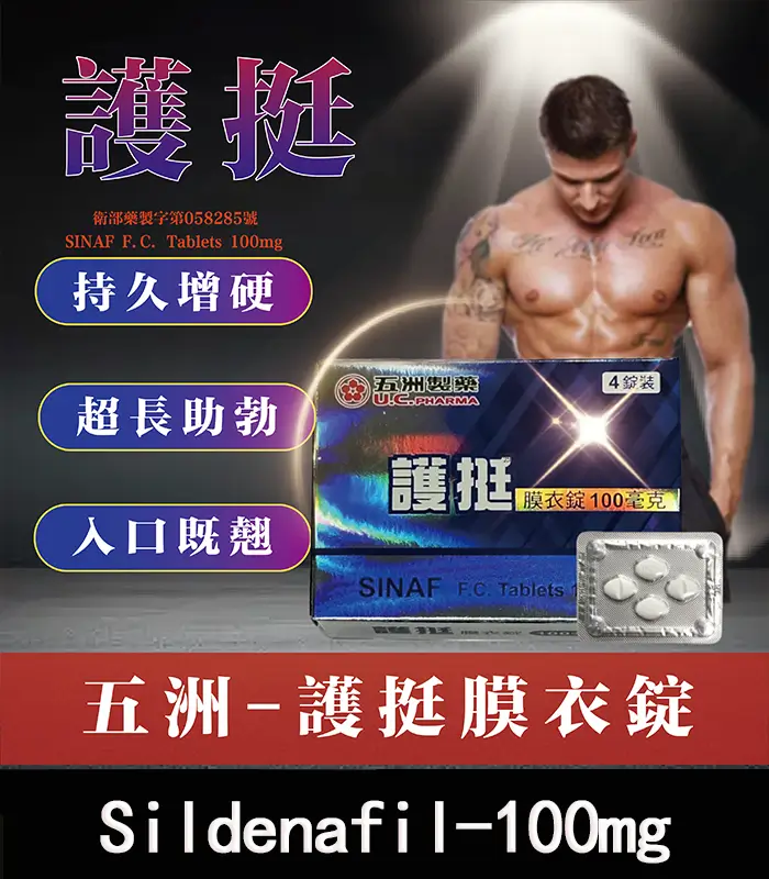護挺膜衣錠-01 護挺 100mg 膜衣錠 Silenafil 威而鋼學名藥 - 助勃【全球購】:圖片 1