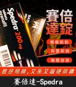 賽倍達 Spedra 200mg｜速效型壯陽藥｜Avanafil 【全球購】
