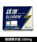 雄讚 100mg Slivien 膜衣錠｜Sildenafil 4粒/1盒【全球購】：圖片 2
