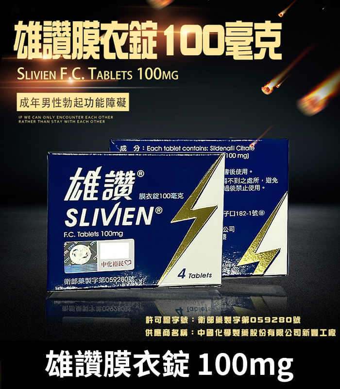雄讚-100mg 雄讚 100mg Slivien 膜衣錠|Sildenafil 4粒/1盒【全球購】:圖片 1