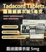 龘撻國 5mg Tadalafil｜犀利士學名藥 28粒/1盒【全球購】