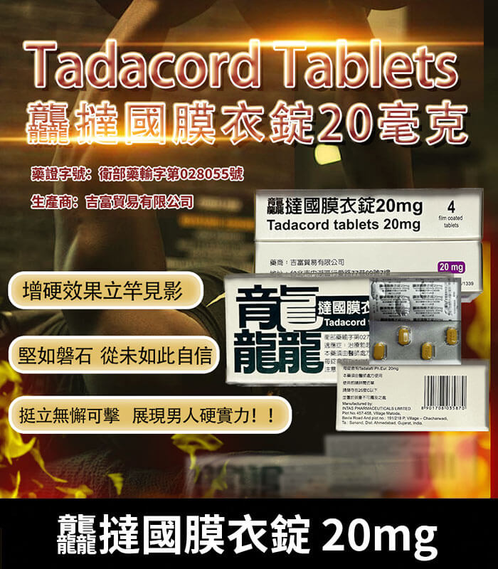龘撻國-Tadacord-20mg 龘撻國 Tadacord 20mg 膜衣錠 (4粒/盒) Tadalafil【全球購】:圖片 1
