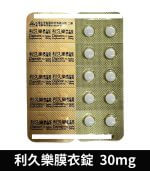 利久樂 Dapotin 30mg｜必利勁學名藥 10錠裝【全球購】：圖片 4