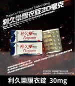 利久樂 Dapotin 30mg｜必利勁學名藥 10錠裝【全球購】