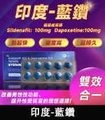 印度藍鑽 Stenagra 200mg 超級威而鋼｜10錠/1盒【全球購】