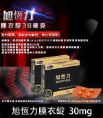 旭恆力 30mg 膜衣錠 Shilonn /1盒4錠丨台廠必利勁【全球購】