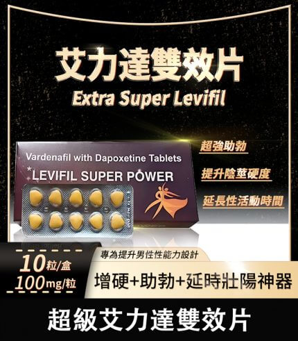 雙效艾力達 Levifil Super Pro 100mg｜助勃＋延時【全球購】