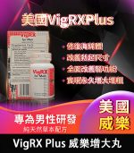美國 VigRX Plus 威樂增大丸｜全面增強男性戰鬥力【全球購】