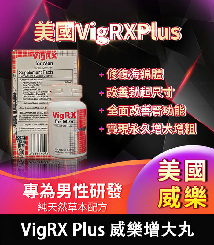 VigRX Plus 威樂 美國 VigRX Plus 威樂增大丸|全面增強男性戰鬥力【全球購】:圖片 1