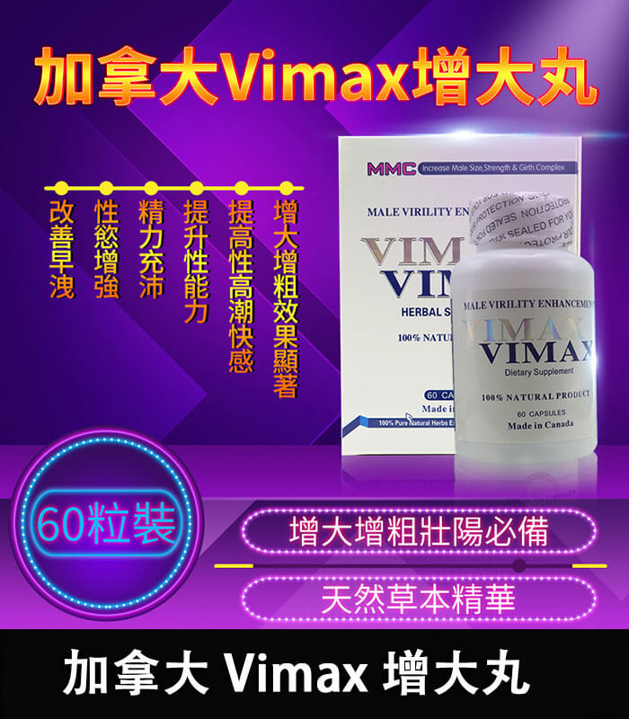 Vimax增大丸 加拿大 Vimax 增大丸 | 原裝正品 | 增大增粗膠囊【全球購】:圖片 1