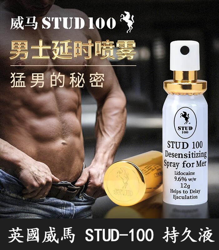 英國威馬 STUD 100 英國威馬 STUD100 金蓋持久液噴劑|12ml【全球購】:圖片 1