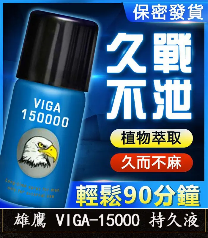 雄鷹 VIGA-15000 持久液-1 雄鷹持久液 VIGA-15000丨外用延時噴霧-1瓶45ml【全球購】:圖片 1