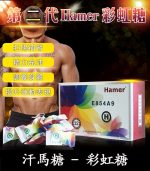 Hamer 彩虹糖（二代汗馬糖）｜馬來原廠研製・天然補給【全球購】