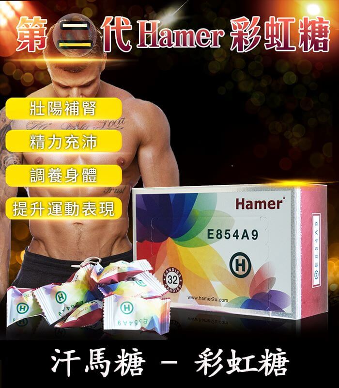 Hamer 彩虹糖-01 Hamer 彩虹糖(二代汗馬糖)|馬來原廠研製・天然補給【全球購】:圖片 1