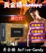 汗馬糖 Acfive-Candy 黃金糖｜七代精力糖【全球購】