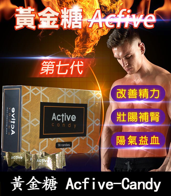 汗馬糖 Acfive-Candy 黃金糖 汗馬糖 Acfive-Candy 黃金糖|七代精力糖【全球購】:圖片 1