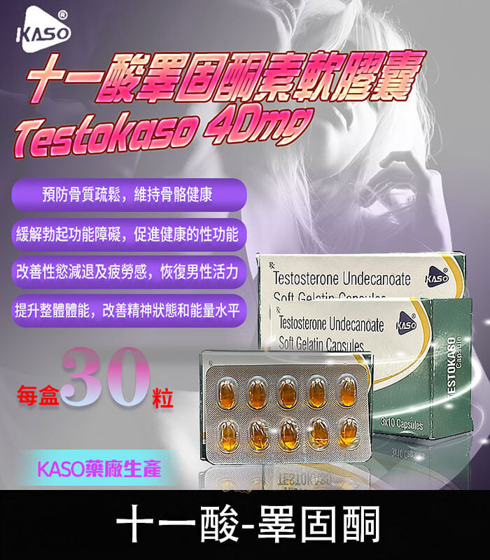 睪固酮-Testokaso 睪固酮 Testokaso 十一酸膠囊 – 增強荷爾蒙力量【全球購】:圖片 1