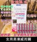 女用果凍威而鋼 Lovegra Oral Jelly100mg 改善性冷淡【全球購】