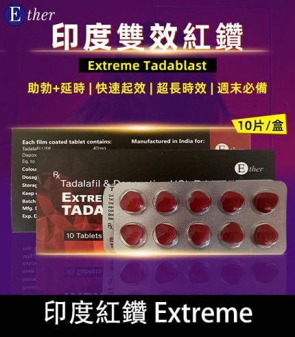 印度紅鑽 Extreme Tadablast-雙重功效丨1盒10錠【全球購】