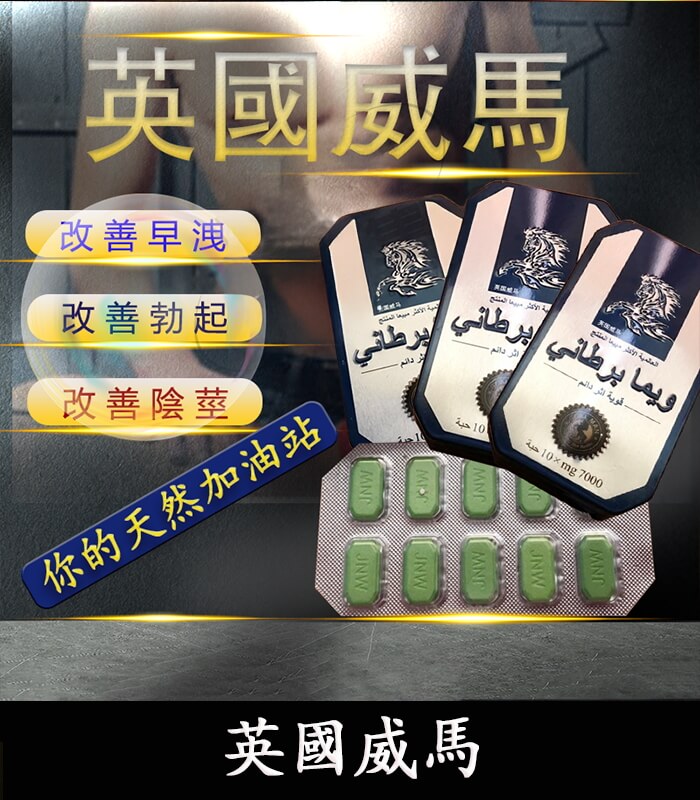 英國威馬 英國威馬|天然草本配方|1盒10顆 全面提升戰鬥力【全球購】:圖片 1