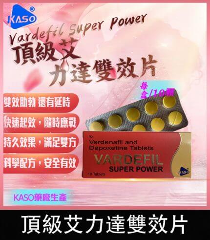 頂級艾力達 Vardefil Super Power 助勃+延時丨1盒10錠【全球購】