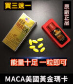 MACA美國瑪卡｜增強性功能與體力｜正品1瓶10顆【全球購】
