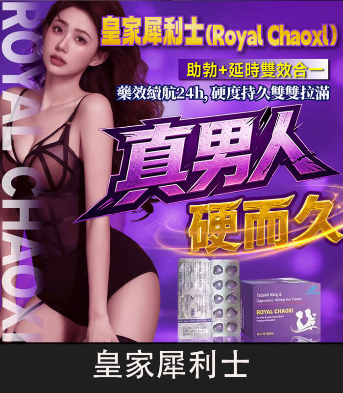 皇家犀利士-Royal-Chaoxi-01 皇家犀利士 Royal Chaoxi 雙效膜衣錠|助勃+延時【全球購】:圖片 1